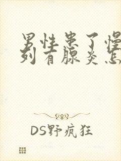 男性患了慢性前列有腺炎怎么治疗好好