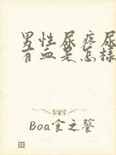 男性尿疼尿液里有血是怎样回事