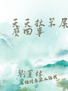 天天拉羊屎蛋怎么回事