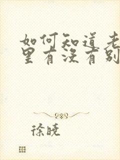 如何知道老公心里有没有别人