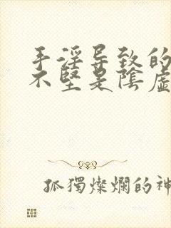 手淫导致的勃起不坚是阴虚还是阳虚