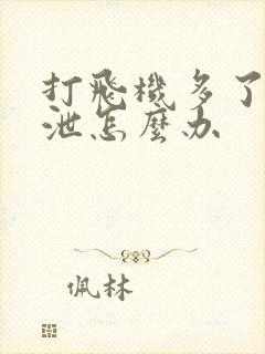 打飞机多了早些泄怎么办