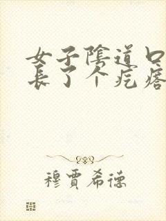 女子阴道口旁边长了个疙瘩硬硬的疼