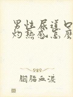 男性尿道口小便灼热感怎么回事