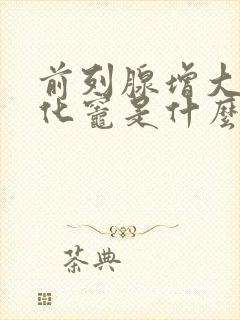 前列腺增大伴钙化灶是什么意思,怎么治疗