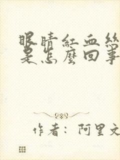 眼睛红血丝很痒是怎么回事