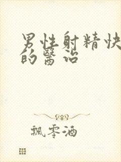 男性射精快治疗的医治