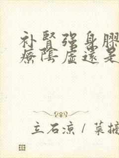 补肾强身胶囊治疗阴虚还是阳虚