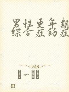 男性更年期焦虑综合症的症状