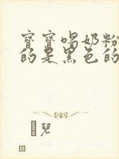 宝宝喝奶粉,拉的是黑色的粑粑