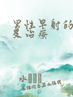 男性早射的原因及治疗