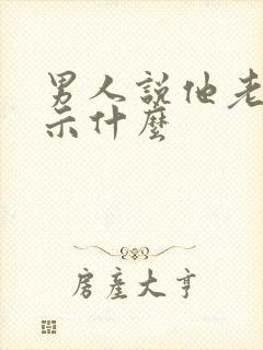 男人说他老了暗示什么