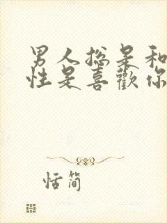 男人总是和你聊性是喜欢你吗