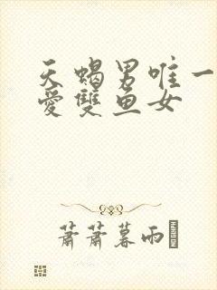 天蝎男唯一的真爱双鱼女