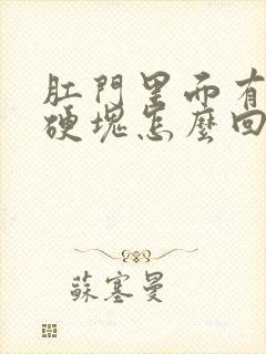 肛门里面有个小硬块怎么回事