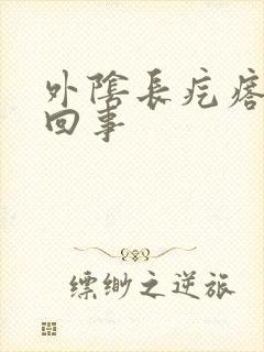 外阴长疙瘩是咋回事