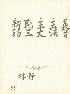 新民主主义革命的三大法宝?