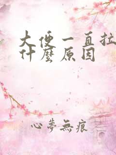 大便一直拉稀是什么原因