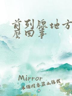 前列腺地方疼怎么回事