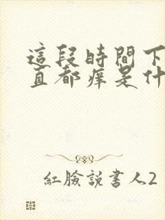 这段时间下身一直都痒是什么原因