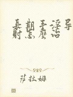 长期手淫导致早射怎么治