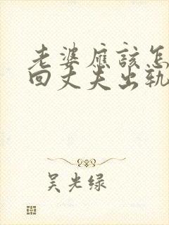 老婆应该怎样挽回丈夫出轨