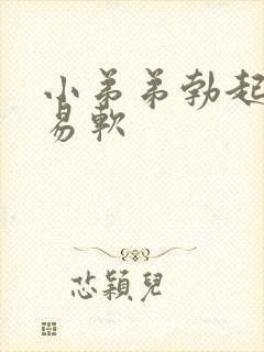 小弟弟勃起后容易软