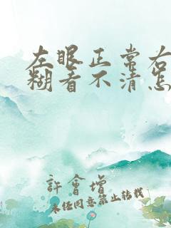 左眼正常右眼模糊看不清怎么办