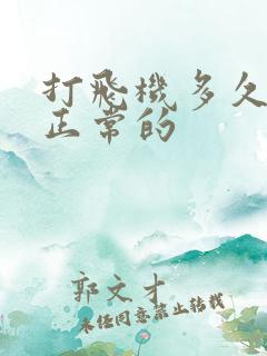 打飞机多久射是正常的