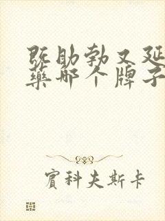 既助勃又延时的药哪个牌子效果最好