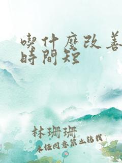 吃什么改善男人时间短