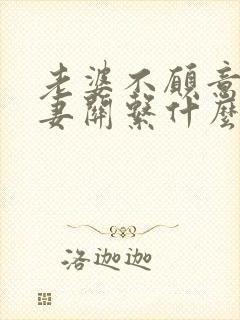 老婆不愿意过夫妻关系什么原因