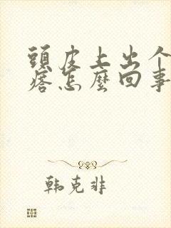 头皮上出个大疙瘩怎么回事