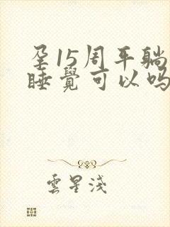 孕15周平躺着睡觉可以吗