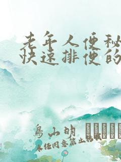 老年人便秘怎么快速排便的