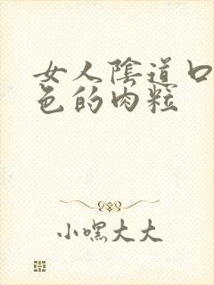 女人阴道口有白色的肉粒