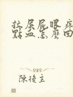 拉屎屁眼疼还有点血怎么回事