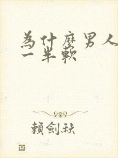 为什么男人做到一半软