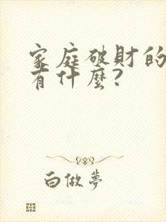 家庭破财的原因有什么?