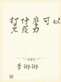 打什么可以提高免疫力