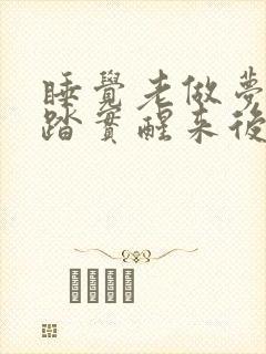 睡觉老做梦睡不踏实醒来后又累又乏