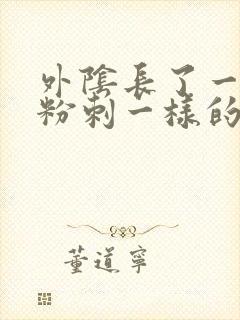 外阴长了一个像粉刺一样的痘痘