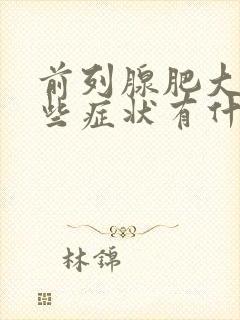 前列腺肥大有哪些症状有什么后果