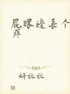 屁眼边长个疙瘩疼