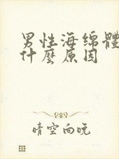 男性海绵体受损什么原因