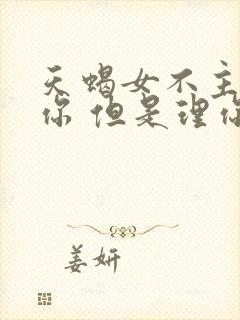 天蝎女不主动找你 但是理你