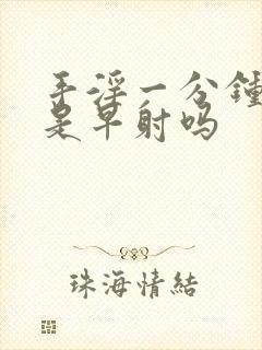 手淫一分钟就射是早射吗