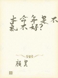 本命年是不是运气不好?