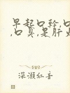 早起口干,口苦,口臭,是肝火还是胃火?