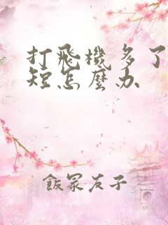 打飞机多了时间短怎么办